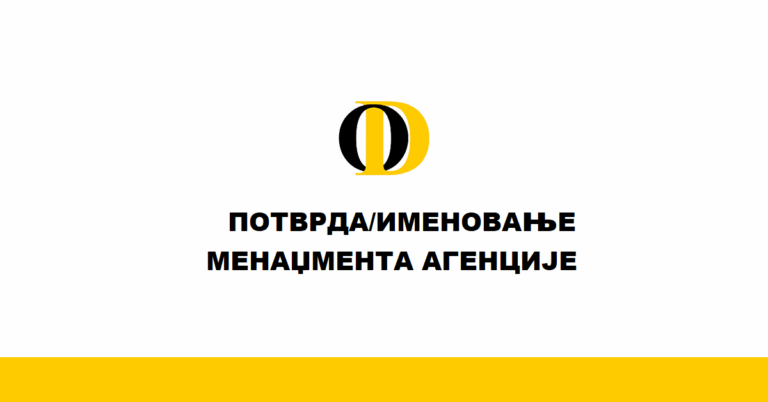 ПОТВРДА/ИМЕНОВАЊЕ МЕНАЏМЕНТА АГЕНЦИЈЕ